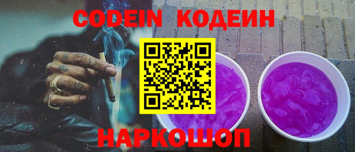 Codein напиток Lean (лин)  Вход с VPN  Кодеин напиток Lean (лин)  Волоколамск 